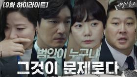 9화#하이라이트#이준혁 납치 사건이 가져온 나비효과_검경수사권 전쟁 | tvN 200912 방송