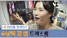 아이들 옷까지? 김미려 ′드레스룸′ 수납력 ′갑′으로 완벽 변신♥ | tvN 200831 방송
