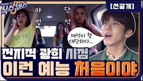 [선공개] ＂이런 예능 처음이야＂ 전지적 광희 시점으로 본 차 안의 저세상 텐션ㅋㅋㅋ 재석이형 대.다.나.다 | tvN 200910 방송
