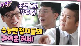 수능 만점자들의 귀여운 허세? 누가 누가 더 놀았나 대결ㅋㅋ | tvN 200909 방송