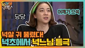 넉초에서 넉느님 등극? 넉살 귀 뚫렸다! | tvN 200912 방송
