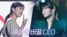 [티저] 포스는 이미 CEO! 당차고 상큼한 배수지의 '스타트업' | tvN 201017 방송