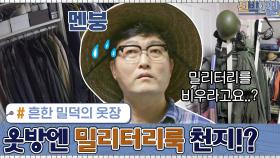 이준혁네 옷방엔 밀리터리룩 천지!? 흔한 밀덕의 옷장 | tvN 200914 방송
