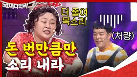 홍윤화의 자본주의 데시벨? 민기는 돈 번만큼만 소리 내라ㅇㅇ | tvN 200906 방송