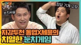 고구마 백개! 자강두천 동엽X세윤의 치열한 눈치게임 | tvN 200905 방송