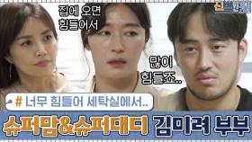 ′너무 힘들어 세탁실에서..′ 슈퍼맘&슈퍼대디 김미려 부부 이야기 | tvN 200831 방송