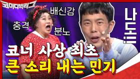 코너 사상 처음으로 큰 소리 내보는 김민기ㅋㅋㅋㅋ홍윤화 극대노 | tvN 200913 방송