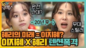 [#하이라이트#]＂20년 후 혜리=이지혜?＂ 놀토 제대로 뒤집은 이지혜 X 혜리의 텐션폭격 | tvN 200912 방송