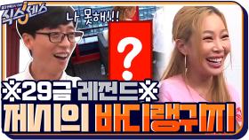 ♨이거 방송 되나요? 제시의 29금 바디랭귀지와 더 나간 유재석 | tvN 200910 방송