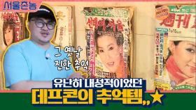 유난히 내성적이었던 데프콘의 추억템,,★ 성인용 주간지!? | tvN 200913 방송