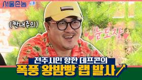 (짠내주의) 전주시민 향한 데프콘의 폭풍 왕밤빵 랩 발사↗ㅋㅋㅋㅋㅋㅋ | tvN 200906 방송