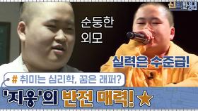 취미는 심리학, 꿈은 래퍼?! 정은표 아들 ′지웅′의 반전 매력! | tvN 200907 방송