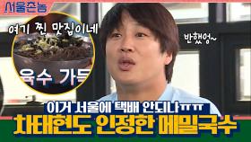 '이거 서울에 택배 안되나ㅠㅠ' 차태현도 인정한 메밀국수 | tvN 200913 방송