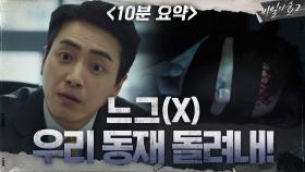 [10분요약]납치 되기 직전에도 하루가 48시간 바쁘고 바쁘던 동재의 하루ZIP | tvN 200905 방송