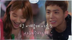 ※주접멘트 폭발※ 부끄럼 1도 없이 대놓고 박보검 덕질하는 박소담 | tvN 200915 방송
