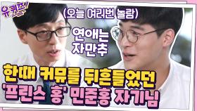 한때 커뮤를 뒤흔들었던 ′프린스 홍′ 민준홍 자기님 (feat. 깜짝 연애 공개) | tvN 200909 방송