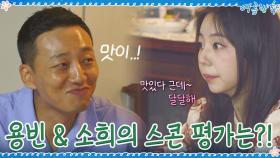 드디어 개봉 박두! 소희&용빈에게 평가받는 빵우식 스콘의 맛은? | tvN 200904 방송