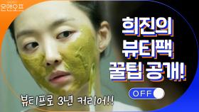 희진의 뷰티팩 꿀팁 대공개! 홍삼 녹차 그 비율은? | tvN 200912 방송