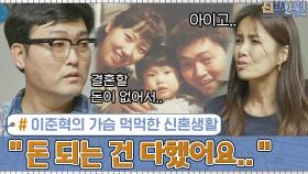'돈 되는 건 다했어요..' 배우 이준혁의 가슴 먹먹한 신혼생활 이야기 | tvN 200914 방송