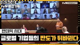 팬데믹 시대, 글로벌 기업들의 판도가 뒤바뀐다 | tvN 200915 방송
