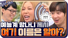 유재석피셜 예능계의 망나니 제시! 그리고 기가 막힌 게스트 대접에 당황한 이상엽 | tvN 200903 방송