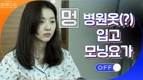 병원옷(?)입고 모닝 요가 하는 인간 장희진… 어우 너무 힘든데? | tvN 200912 방송