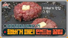 맛있는 햄버거 패티 만드는 꿀팁, 치대지 마세요(?) | Olive 200830 방송