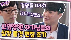 경쟁률 실화? 신입행원 자기님들의 심장 쫄깃 면접 후기 | tvN 200916 방송