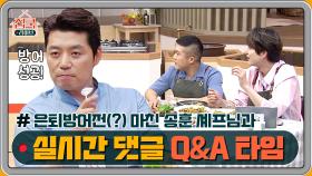 [2회 미방분] 은퇴방어전(?) 마친 송훈 셰프님과 댓글 Q&A 타임~ | Olive 200628 방송