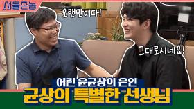 어린 균상을 특별한 학생으로 만들어준 선생님..♡ | tvN 200906 방송