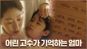 (과거) 어린 고수가 기억하는 엄마와의 추억 #엄마의편지 | OCN 200912 방송