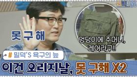 ′이건 오리지날, 못 구해 X2′ 밀덕 이준혁 욕구의 늪ㅋㅋㅋㅋ | tvN 200914 방송