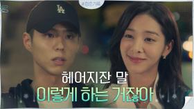 연애 조항에 소환된 박보검의 아픈 기억, 전여친 바람 현장 목격?! | tvN 200915 방송