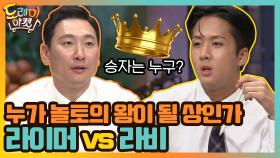 라이머 VS 라비, 누가 놀토의 왕이 될 상인가 | tvN 200829 방송