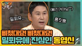 밀푀유에 진심인 동엽신, 삐쳤대요! 삐쳤대요! | tvN 200905 방송