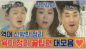 [#하이라이트#] 역대 신박한정리 육아 정리 꿀팁편 대모음♥ 수납함 이제 그만 사기로 해요(ㅠ0ㅠ) | tvN 200907 방송