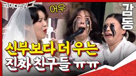 웃긴데 감동ㅠㅠ 신부보다 더 우는 진짜 친구들? 뻐렁친다 뻐렁쳐,, | tvN 200920 방송