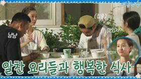다양하고 알찬 요리들과 함께! 풍성한 저녁식사 시간☆ | tvN 200911 방송