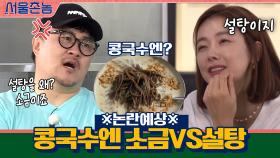 ※논란예상※ 콩국수엔 ′소금′이지 VS 아니다 ′설탕′이다 | tvN 200913 방송