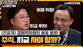(선공개)코로나 시대 주식 투자, 지금일까? 경제학자 긴급 토론! | tvN 200915 방송