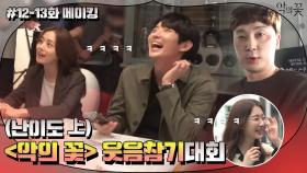 [메이킹] 맹연습을 거듭해 탄생한 명장면들! 웃음 만발 메이킹 보시면서 심호흡하고 가세요♪ | tvN 200916 방송