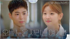 2화#하이라이트#덕계못을 때려 부시는 박소담X남녀노소 사랑꾼만드는 마성의 박보검 | tvN 200908 방송
