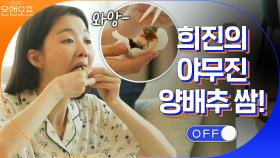 털털美 허당美 엉뚱美 희진의 야무진 양배추 쌈! 크기 보소… | tvN 200912 방송
