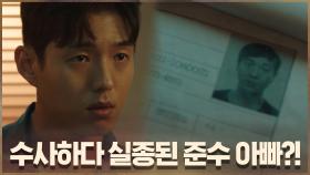 (떡밥) 최승건설 비리 수사하다 실종된 박영호 형사 #준수아빠 | OCN 200913 방송