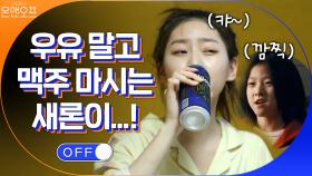 원빈 아저씨 앞에서 우유먹던 새론이가… 이제 맥주 마신다… | tvN 200905 방송