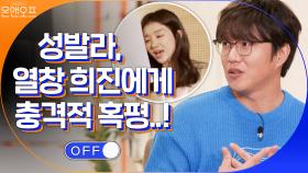 장희진 셀프칭찬하다 성발라에 충격적 혹평 들은 사연? | tvN 200912 방송
