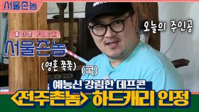 예능신 강림한 데프콘 ＜전주촌놈＞ 하드캐리 인정합니?い빱빱빱빱? | tvN 200913 방송