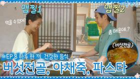 [8회 하이라이트] 정성 가득 맛있는 요리들! 버섯전골&야채죽&파스타☆ | tvN 200904 방송