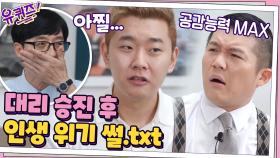 대리 승진 후 찾아온 인생 위기...ㅠㅠ 나에게 왜 이런 일이...! | tvN 200916 방송