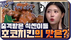 극강 단짠 조합에 충격받은 식센이들? 과연 ′초코치킨′ 의 맛은? | tvN 200917 방송